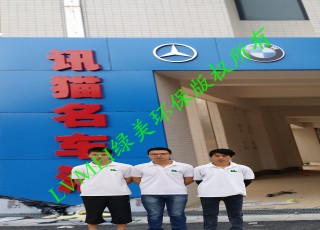 訊貓名車匯室內空氣凈化治理工程